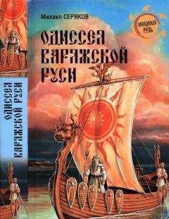 Михаил Серяков - Одиссея варяжской Руси - Читать 📖 Читать онлайн 👀 Читаемые книги читать онлайн бесплатно 🔥 booksread-online.com