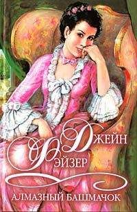 Джейн Фэйзер - Алмазный башмачок - Читать 📖 Читать онлайн 👀 Читаемые книги читать онлайн бесплатно 🔥 booksread-online.com