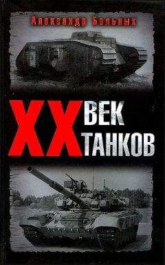 Александр Больных - XX век танков - Читать 📖 Читать онлайн 👀 Читаемые книги читать онлайн бесплатно 🔥 booksread-online.com