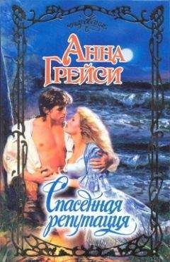 Анна Грейси - Спасенная репутация - Читать 📖 Читать онлайн 👀 Читаемые книги читать онлайн бесплатно 🔥 booksread-online.com