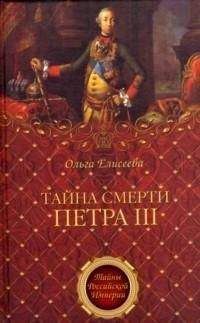 Ольга Елисеева - Тайна смерти Петра III - Читать 📖 Читать онлайн 👀 Читаемые книги читать онлайн бесплатно 🔥 booksread-online.com
