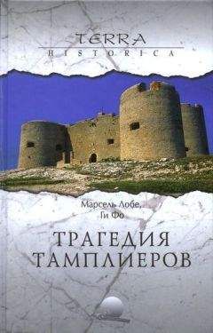 Ги Фо - Дело тамплиеров - Читать | Читать онлайн | Читаемые книги читать онлайн бесплатно | booksread-online.com