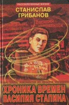 Станислав Грибанов - Хроника времён Василия Сталина - Читать | Читать онлайн | Читаемые книги читать онлайн бесплатно | booksread-online.com