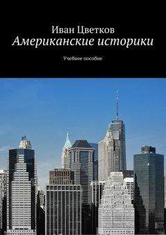 Иван Цветков - Американские историки. Учебное пособие - Читать Читать онлайн Читаемые книги читать онлайн бесплатно booksread-online.com