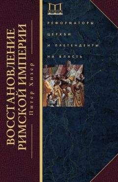Питер Хизер - Восстановление Римской империи. Реформаторы Церкви и претенденты на власть - Читать 📖 Читать онлайн 👀 Читаемые книги читать онлайн бесплатно 🔥 booksread-online.com