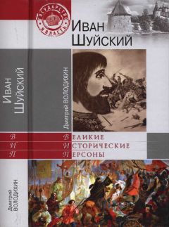 Дмитрий Володихин - Иван Шуйский - Читать 📖 Читать онлайн 👀 Читаемые книги читать онлайн бесплатно 🔥 booksread-online.com