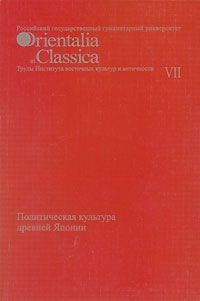 Александр Мещеряков - Политическая культура древней Японии - Читать | Читать онлайн | Читаемые книги читать онлайн бесплатно | booksread-online.com