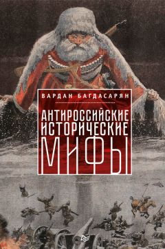 Вардан Багдасарян - Антироссийские исторические мифы - Читать 📖 Читать онлайн 👀 Читаемые книги читать онлайн бесплатно 🔥 booksread-online.com