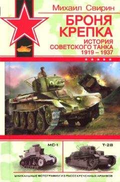 Михаил Свирин - Броня крепка: История советского танка 1919-1937 - Читать 📖 Читать онлайн 👀 Читаемые книги читать онлайн бесплатно 🔥 booksread-online.com