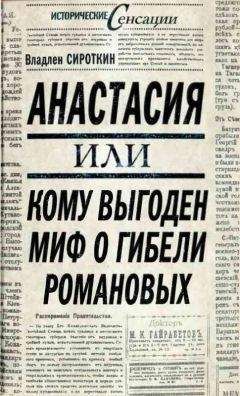 Владлен Сироткин - Анастасия, или Кому выгоден миф о гибели Романовых - Читать | Читать онлайн | Читаемые книги читать онлайн бесплатно | booksread-online.com