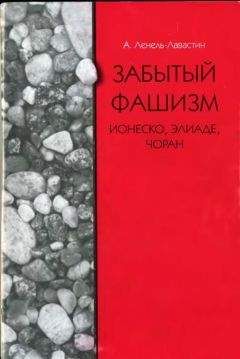 Александра Ленель-Лавастин - Забытый фашизм: Ионеско, Элиаде, Чоран - Читать | Читать онлайн | Читаемые книги читать онлайн бесплатно | booksread-online.com