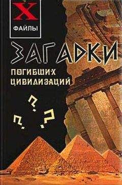 Сергей Остапенко - Загадки погибших цивилизаций - Читать Читать онлайн Читаемые книги читать онлайн бесплатно booksread-online.com