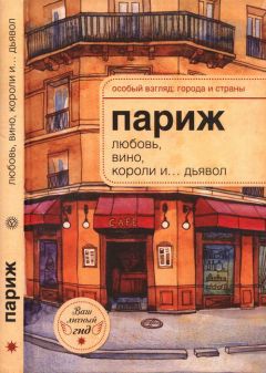 А.-Н. Розенберг - Париж: любовь, вино, короли и… дьявол - Читать | Читать онлайн | Читаемые книги читать онлайн бесплатно | booksread-online.com