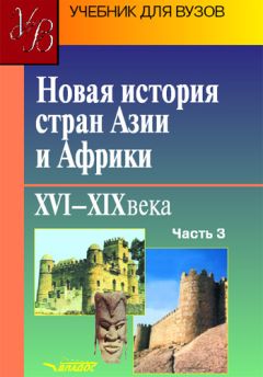 Коллектив авторов - Новая история стран Азии и Африки. XVI–XIX века. Часть 3 - Читать | Читать онлайн | Читаемые книги читать онлайн бесплатно | booksread-online.com