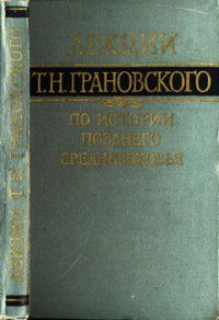 Тимофей Грановский - Лекции по истории позднего средневековья - Читать | Читать онлайн | Читаемые книги читать онлайн бесплатно | booksread-online.com