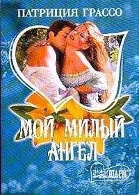 Патриция Грассо - Мой милый ангел - Читать 📖 Читать онлайн 👀 Читаемые книги читать онлайн бесплатно 🔥 booksread-online.com