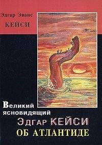 Эдгар Кейси - Великий ясновидящий Эдгар Кейси об Атлантиде - Читать | Читать онлайн | Читаемые книги читать онлайн бесплатно | booksread-online.com