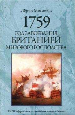Фрэнк Маклинн - 1759. Год завоевания Британией мирового господства - Читать | Читать онлайн | Читаемые книги читать онлайн бесплатно | booksread-online.com