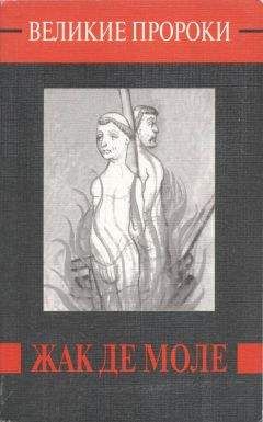 Евгений Жаринов - Жак де Моле - Читать 📖 Читать онлайн 👀 Читаемые книги читать онлайн бесплатно 🔥 booksread-online.com