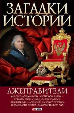 Анна Корниенко - Лжеправители - Читать 📖 Читать онлайн 👀 Читаемые книги читать онлайн бесплатно 🔥 booksread-online.com