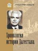 Арсен Магомедов - Хронология истории Дагестана - Читать | Читать онлайн | Читаемые книги читать онлайн бесплатно | booksread-online.com