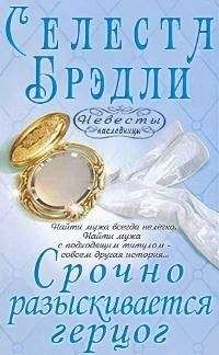 Селеста Брэдли - Срочно разыскивается герцог - Читать 📖 Читать онлайн 👀 Читаемые книги читать онлайн бесплатно 🔥 booksread-online.com