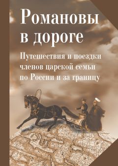 Коллектив авторов - Романовы в дороге. Путешествия и поездки членов царской семьи по России и за границу - Читать 📖 Читать онлайн 👀 Читаемые книги читать онлайн бесплатно 🔥 booksread-online.com