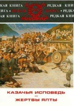 Николай Толстой - Жертвы Ялты - Читать 📖 Читать онлайн 👀 Читаемые книги читать онлайн бесплатно 🔥 booksread-online.com