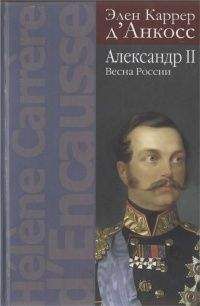 Элен Каррер д’Анкосс - Александр II. Весна России - Читать | Читать онлайн | Читаемые книги читать онлайн бесплатно | booksread-online.com