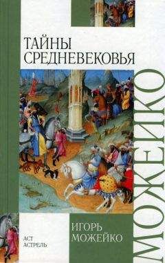 Игорь Можейко - Тайны средневековья - Читать 📖 Читать онлайн 👀 Читаемые книги читать онлайн бесплатно 🔥 booksread-online.com
