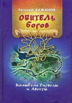 Евгений Бажанов - Обитель богов. Колыбель Ригведы и Авесты - Читать 📖 Читать онлайн 👀 Читаемые книги читать онлайн бесплатно booksread-online.com