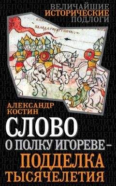 Александр Костин - Слово о полку Игореве – подделка тысячелетия - Читать 📖 Читать онлайн 👀 Читаемые книги читать онлайн бесплатно 🔥 booksread-online.com
