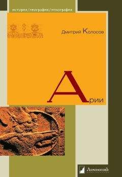 Дмитрий Колосов - Арии - Читать 📖 Читать онлайн 👀 Читаемые книги читать онлайн бесплатно 🔥 booksread-online.com