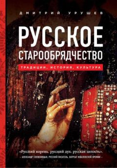 Дмитрий Урушев - Русское старообрядчество - Читать | Читать онлайн | Читаемые книги читать онлайн бесплатно | booksread-online.com
