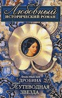 Анастасия Дробина - Путеводная звезда - Читать 📖 Читать онлайн 👀 Читаемые книги читать онлайн бесплатно 🔥 booksread-online.com