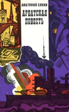 Анатолий Елкин - Арбатская повесть - Читать 📖 Читать онлайн 👀 Читаемые книги читать онлайн бесплатно 🔥 booksread-online.com