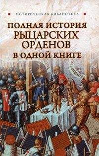 Екатерина Монусова - Полная история рыцарских орденов в одной книге - Читать 📖 Читать онлайн 👀 Читаемые книги читать онлайн бесплатно 🔥 booksread-online.com