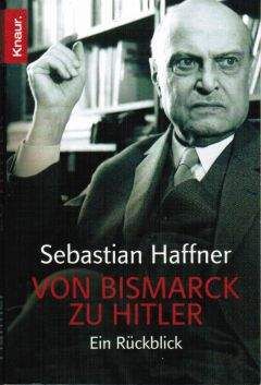 Себастьян Хаффнер - От Бисмарка к Гитлеру - Читать 📖 Читать онлайн 👀 Читаемые книги читать онлайн бесплатно 🔥 booksread-online.com