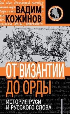 Вадим Кожинов - От Византии до Орды. История Руси и русского Слова - Читать 📖 Читать онлайн 👀 Читаемые книги читать онлайн бесплатно 🔥 booksread-online.com