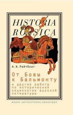 Абрам Рейтблат - От Бовы к Бальмонту и другие работы по исторической социологии русской литературы - Читать 📖 Читать онлайн 👀 Читаемые книги читать онлайн бесплатно 🔥 booksread-online.com