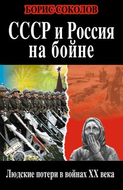 Борис Соколов - СССР и Россия на бойне. Людские потери в войнах XX века - Читать 📖 Читать онлайн 👀 Читаемые книги читать онлайн бесплатно 🔥 booksread-online.com