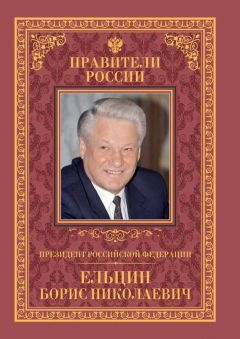 Рудольф Пихоя - Президент Российской Федерации Борис Николаевич Ельцин - Читать 📖 Читать онлайн 👀 Читаемые книги читать онлайн бесплатно 🔥 booksread-online.com