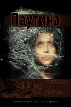 Ульяна Соболева - Черные Вороны. Паутина - Читать 📖 Читать онлайн 👀 Читаемые книги читать онлайн бесплатно 🔥 booksread-online.com