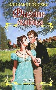 Элизабет Эссекс - Дыхание скандала - Читать | Читать онлайн | Читаемые книги читать онлайн бесплатно | booksread-online.com
