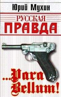 Владимир Алексеенко - … Para bellum! - Читать 📖 Читать онлайн 👀 Читаемые книги читать онлайн бесплатно 🔥 booksread-online.com