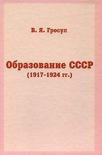 Владислав Гросул - Образование СССР (1917-1924 гг.) - Читать Читать онлайн Читаемые книги читать онлайн бесплатно booksread-online.com