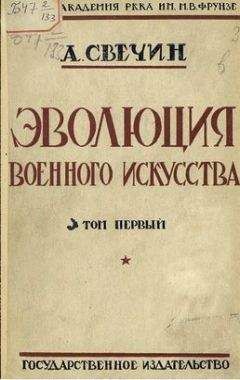 Александр Свечин - Эволюция военного искусства. С древнейших времен до наших дней. Том первый - Читать 📖 Читать онлайн 👀 Читаемые книги читать онлайн бесплатно 🔥 booksread-online.com