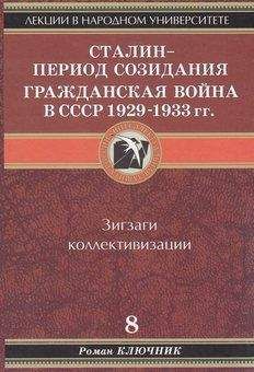 Роман Ключник - Сталин - период созидания. Гражданская война в СССР 1929-1933 гг. Том 8. - Читать 📖 Читать онлайн 👀 Читаемые книги читать онлайн бесплатно 🔥 booksread-online.com