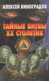 Алексей Виноградов - Тайные битвы ХХ столетия - Читать 📖 Читать онлайн 👀 Читаемые книги читать онлайн бесплатно 🔥 booksread-online.com