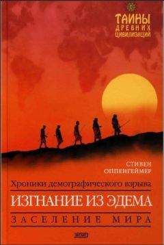 Стивен Оппенгеймер - Изгнание из Эдема - Читать Читать онлайн Читаемые книги читать онлайн бесплатно booksread-online.com